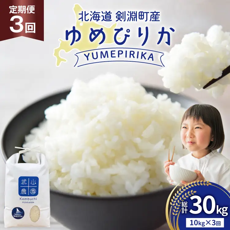 米 令和8年 3回 定期便 ゆめぴりか10kg