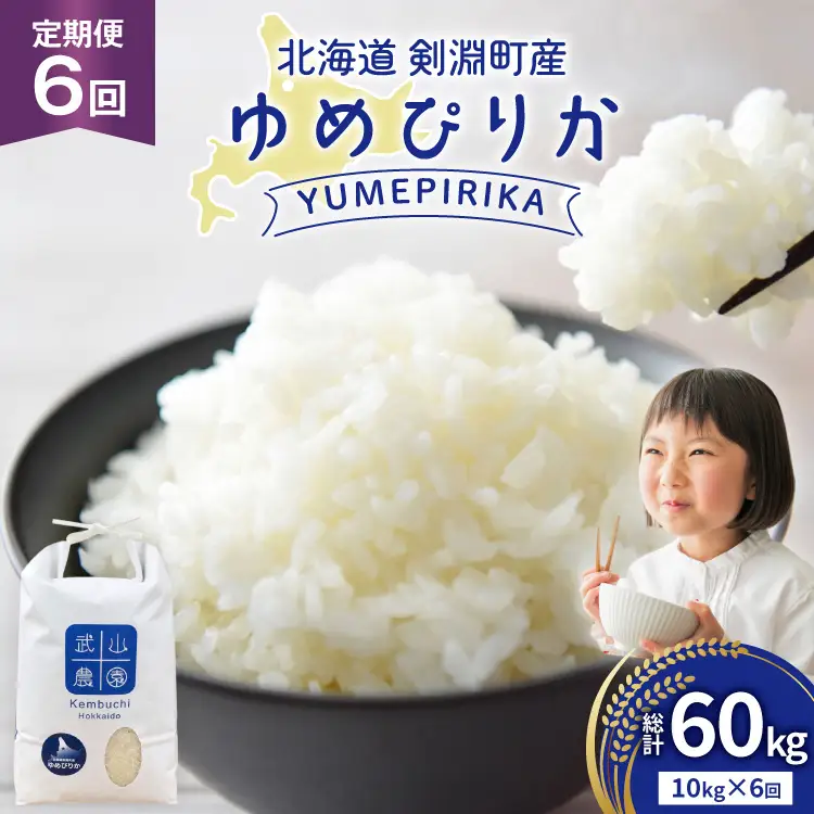 米 令和8年 6回 定期便 ゆめぴりか10kg
