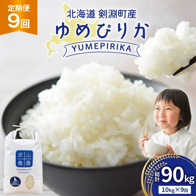 米 令和8年 9回 定期便 ゆめぴりか10kg