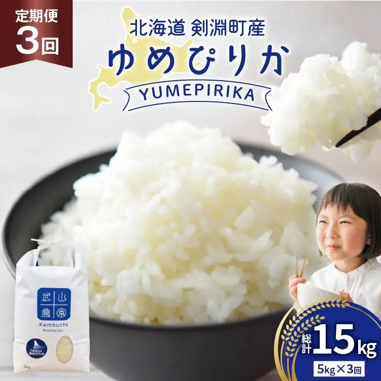 米 令和8年 3回 定期便 ゆめぴりか 5kg