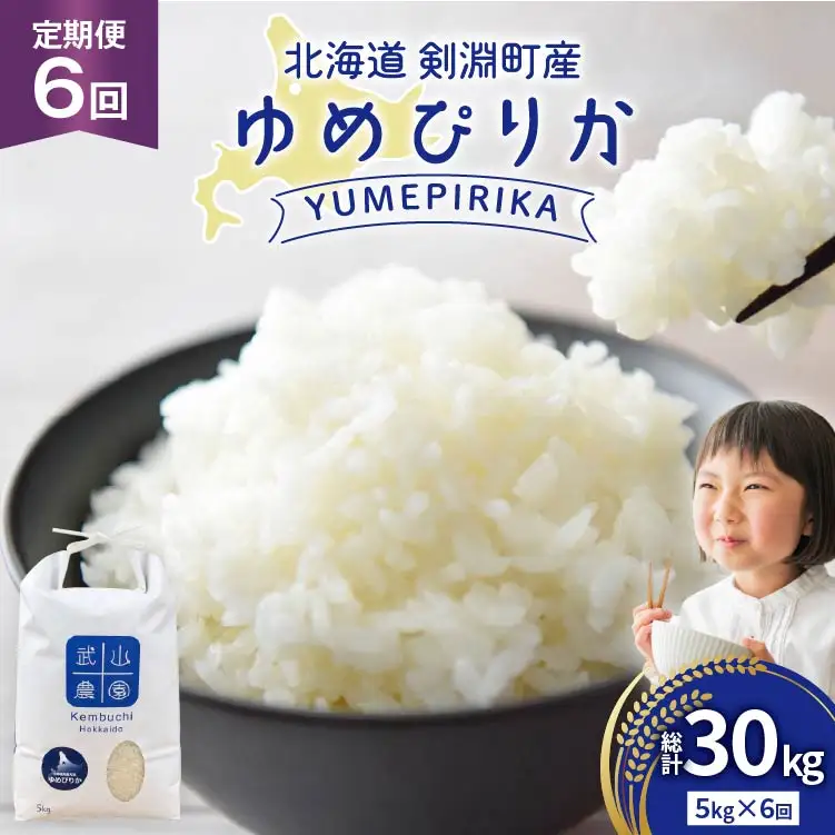 米 令和8年 6回 定期便 ゆめぴりか 5kg