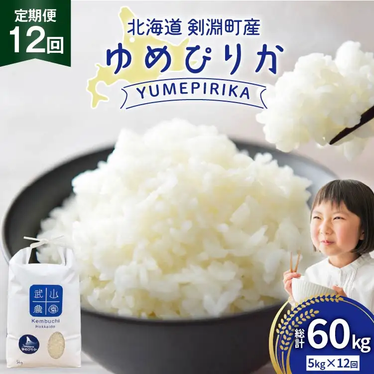 米 令和8年 12回 定期 ゆめぴりか 5kg
