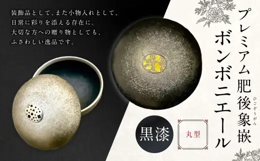 プレミアム肥後象嵌ボンボニエール（丸型・透明釉）（黒漆）