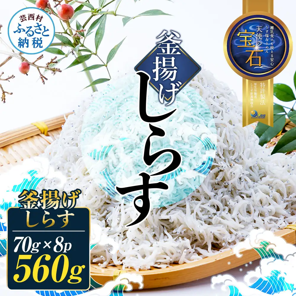 釜揚げしらす 天使の宝石 70g×8P シラス | 高知県芸西村 | ふるさと