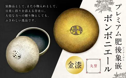 プレミアム肥後象嵌ボンボニエール（丸型・透明釉）（金漆）