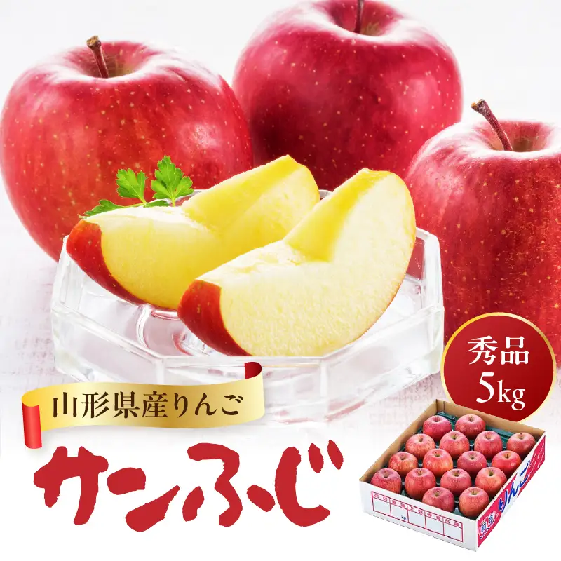 山形県産りんご サンふじ 約5kg 秀品【2026年11月中旬頃～発送予定】 063-023