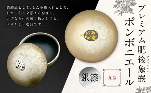 プレミアム肥後象嵌ボンボニエール（丸型・透明釉）（銀漆）