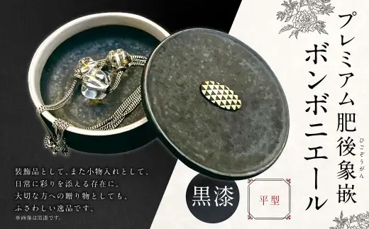 プレミアム肥後象嵌ボンボニエール（平型・透明釉）（黒漆） 天草陶石 器 小物入れ 引き出物 装飾品 贈答品 黒漆 金彩 銀彩 収納 贈り物