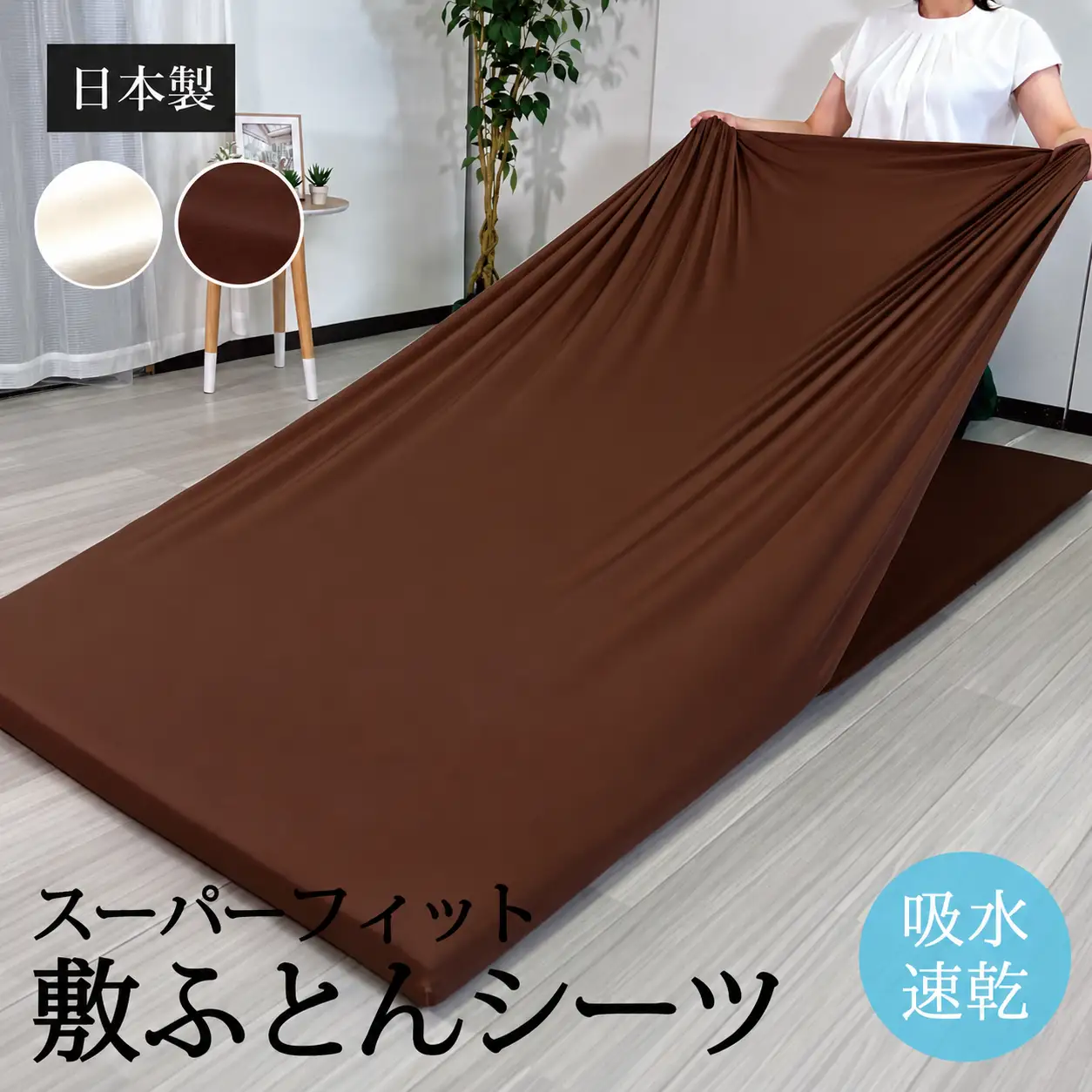 ファインエアー 吸水速乾スーパーフィットシーツ シングル ブラウン オーシン