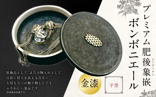 プレミアム肥後象嵌ボンボニエール（平型・透明釉）（金漆） 天草陶石 器 小物入れ 引き出物 装飾品 贈答品 黒漆 金彩 銀彩 収納 贈り物