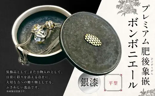 プレミアム肥後象嵌ボンボニエール（平型・透明釉）（銀漆） 天草陶石 器 小物入れ 引き出物 装飾品 贈答品 黒漆 金彩 銀彩 収納 贈り物