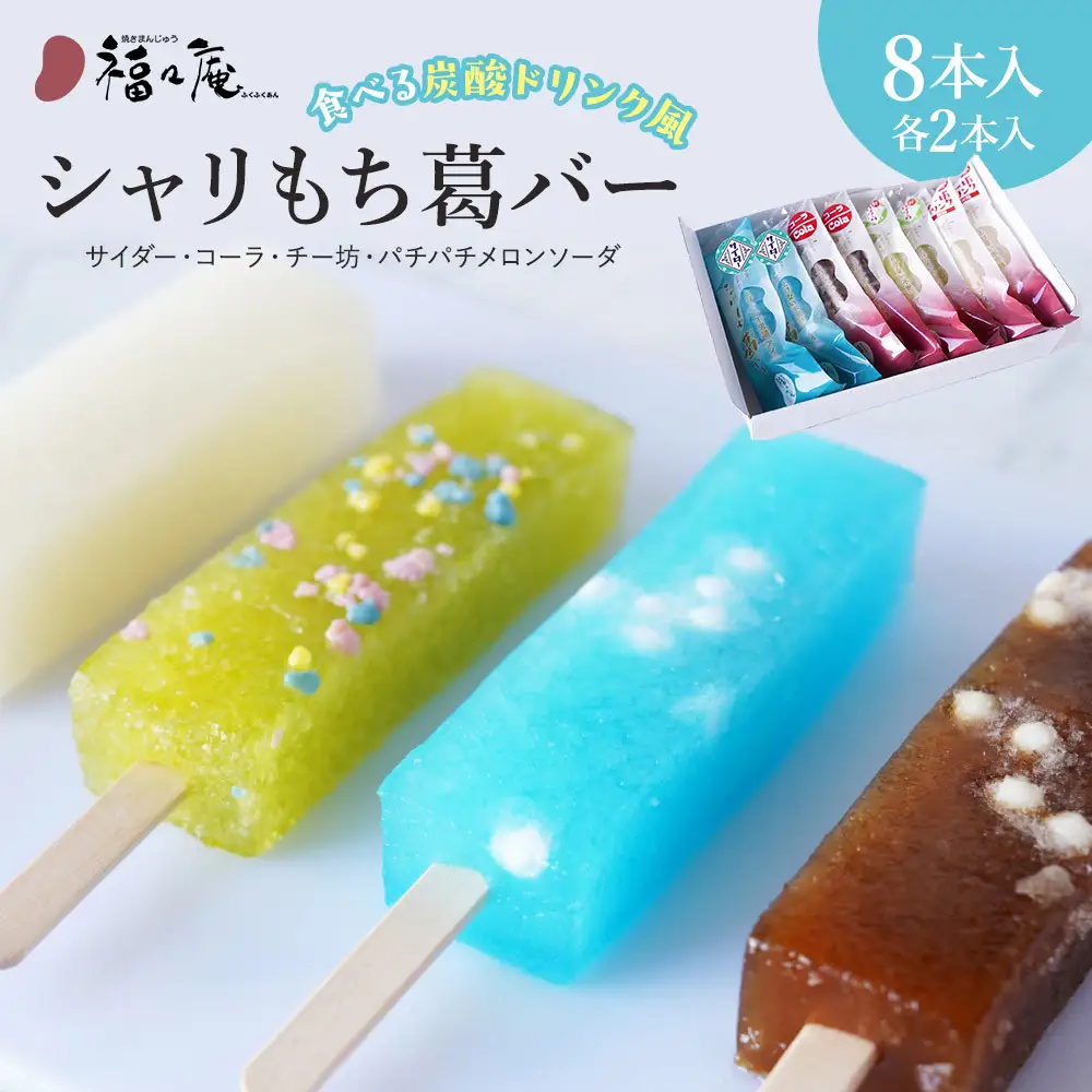 シャリもち葛バー ~食べる炭酸ドリンク風~ 4種各2本 計8本