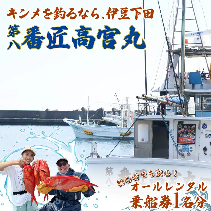 金目鯛 釣り 初心者 でも安心 オールレンタル 乗船券 チケット 1名 番匠高宮丸