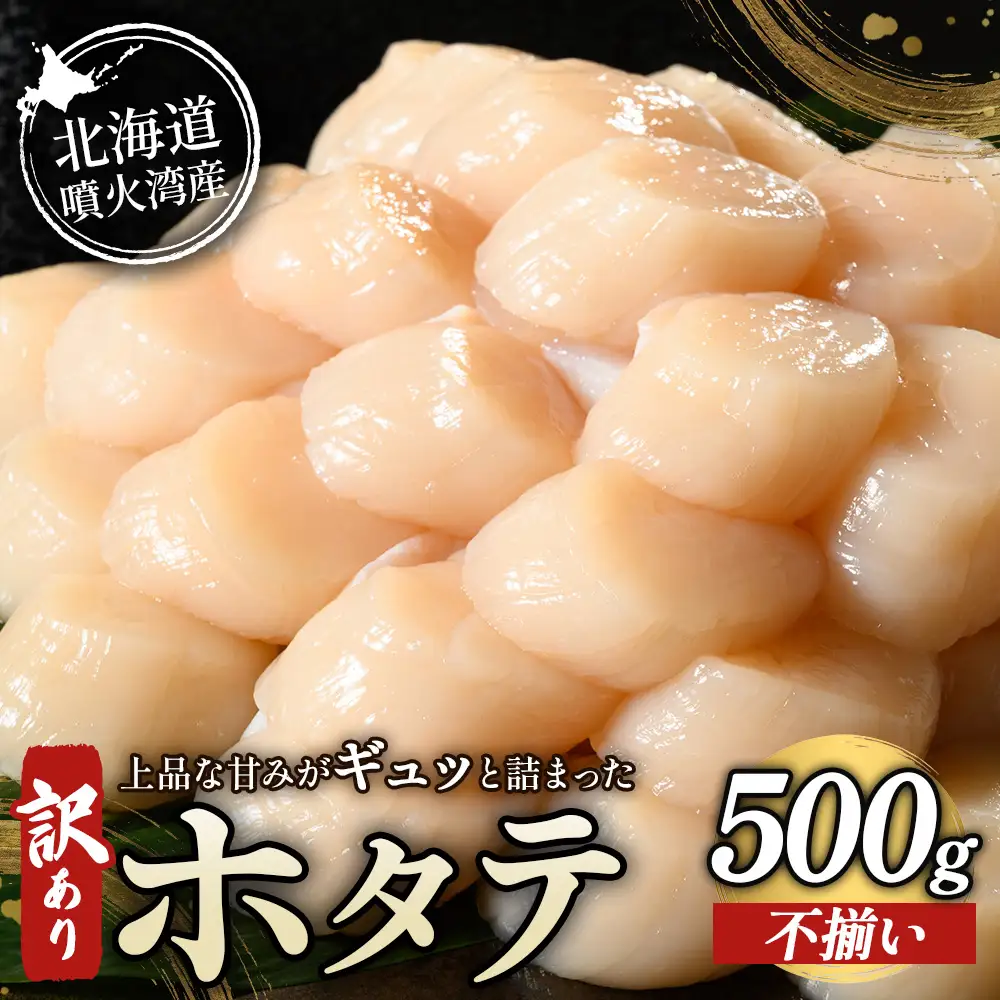 【訳あり】北海道 噴火湾産 不揃い ホタテ 500g
