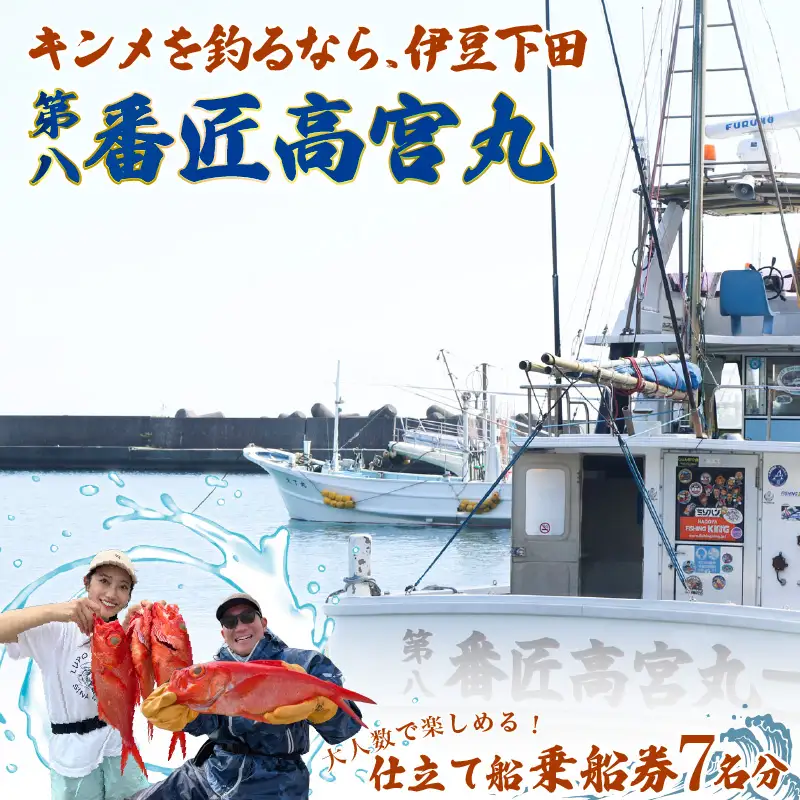 金目鯛 釣り 仕立て船 乗船券 チケット 7名 番匠高宮丸