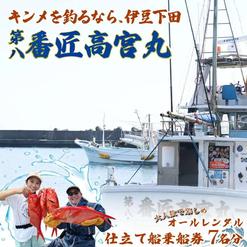 金目鯛 釣り 初心者 でも安心 仕立て船 オールレンタル 乗船券 チケット 7名 番匠高宮丸