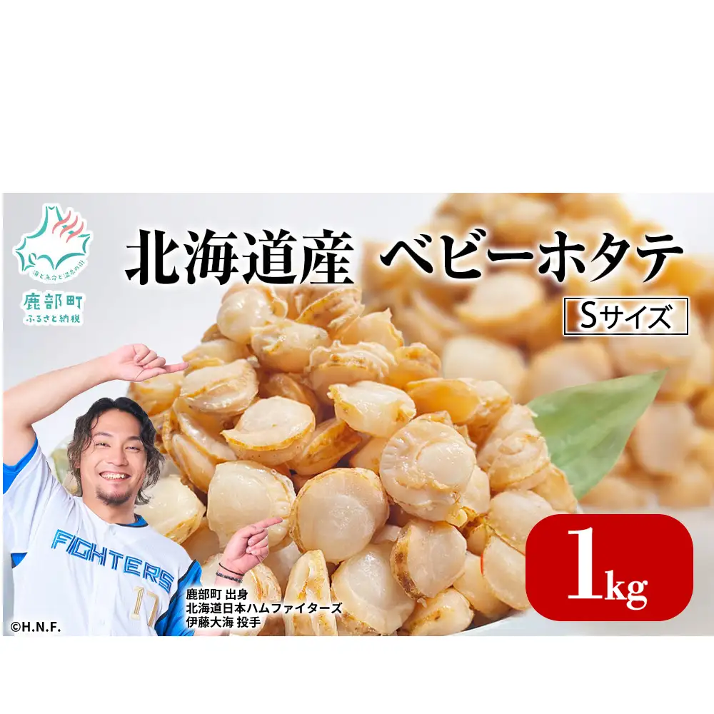 【北海道産】ベビーホタテ Sサイズ 1kg 生食可 ほたて 帆立 冷凍