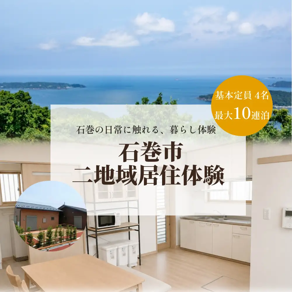 最大10連泊 石巻市二地域居住体験 宮城県 石巻市 お試し 移住 二地域 居住 体験 宿泊 家族 ペア  二拠点生活 観光 長期滞在 分割利用OK 最大10連泊 宮城県 石巻市