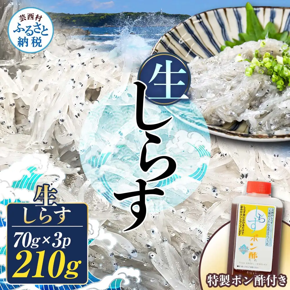 生しらす 70g×3P 特製ぽん酢 1本 シラス
