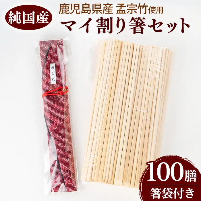 マイ割り箸セット (100膳・箸袋付)  国産 日本製 鹿児島県 鹿児島 竹細工 竹箸 孟宗竹 竹 箸 SDGs 割りばし 割箸 箸袋 持ち歩き【TAKE-i】_y594