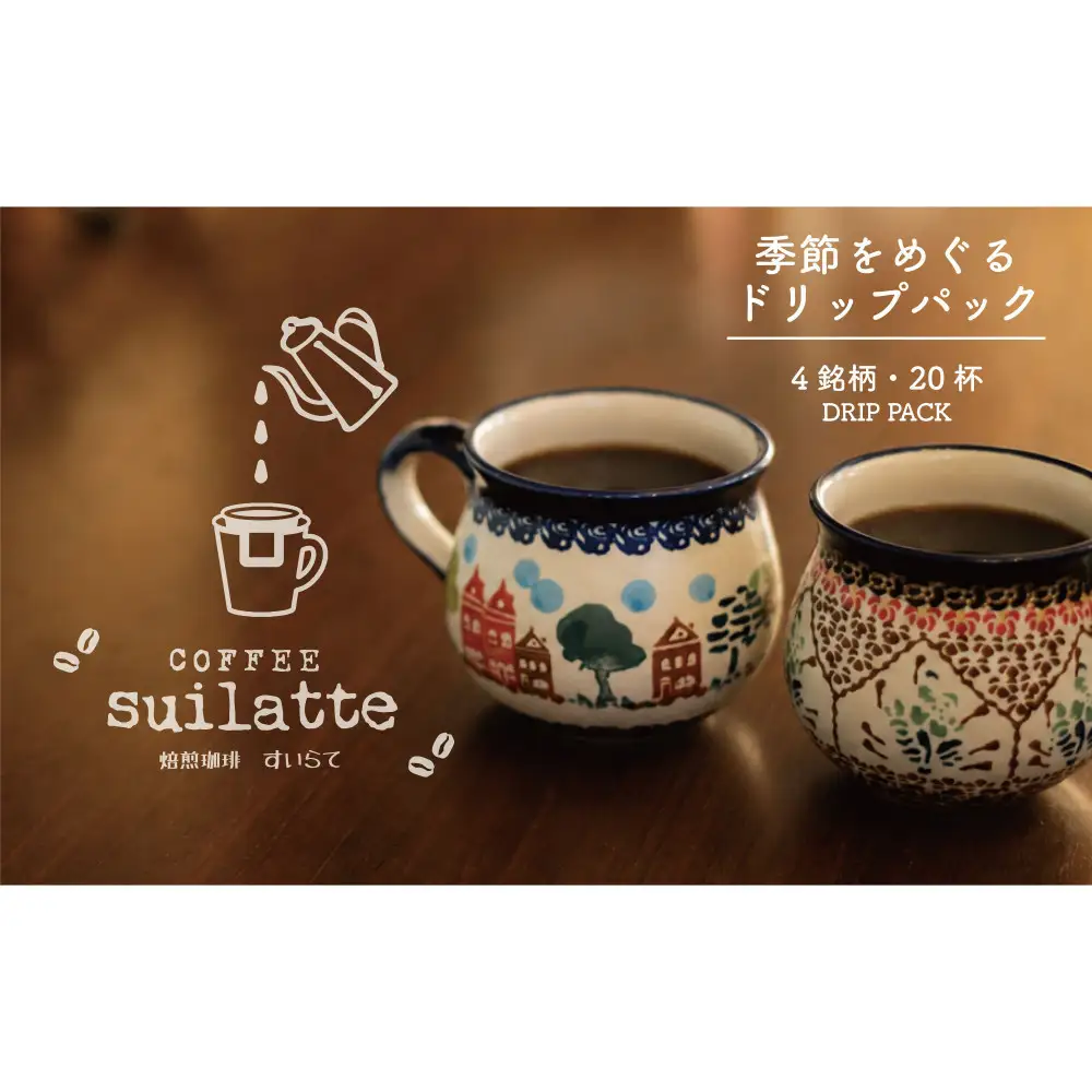 季節をめぐる｜ドリップパック20杯
