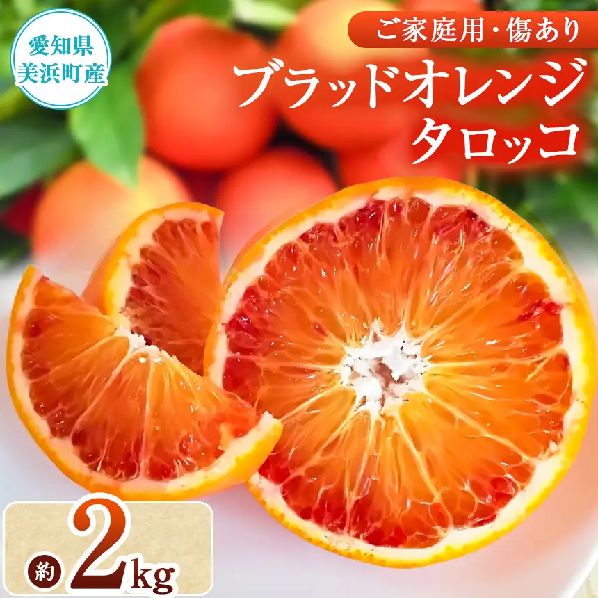 美浜町産ブラッドオレンジタロッコ ご家庭用 傷あり 約2kg入り ※2027年4月上旬～5月下旬頃に順次発送予定