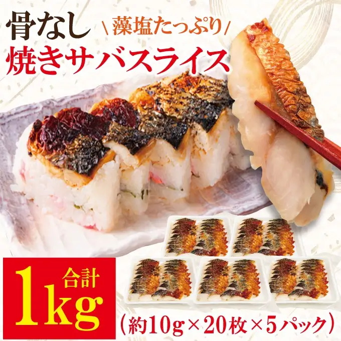 骨なし 焼きサバ スライス 1kg 【鯖】【ho1815】