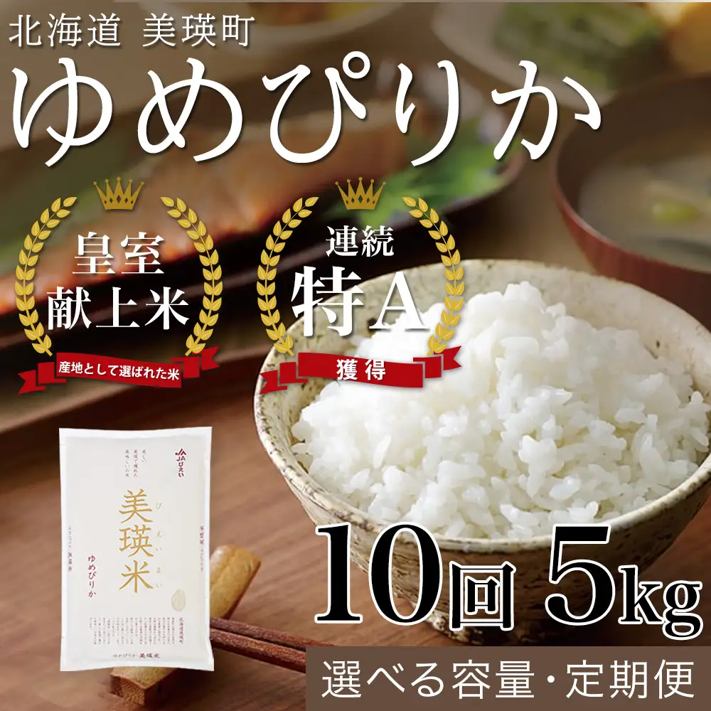 【10回定期便】白米 5kg ゆめぴりか 皇室献上米 精米 ブランド米 定期便 