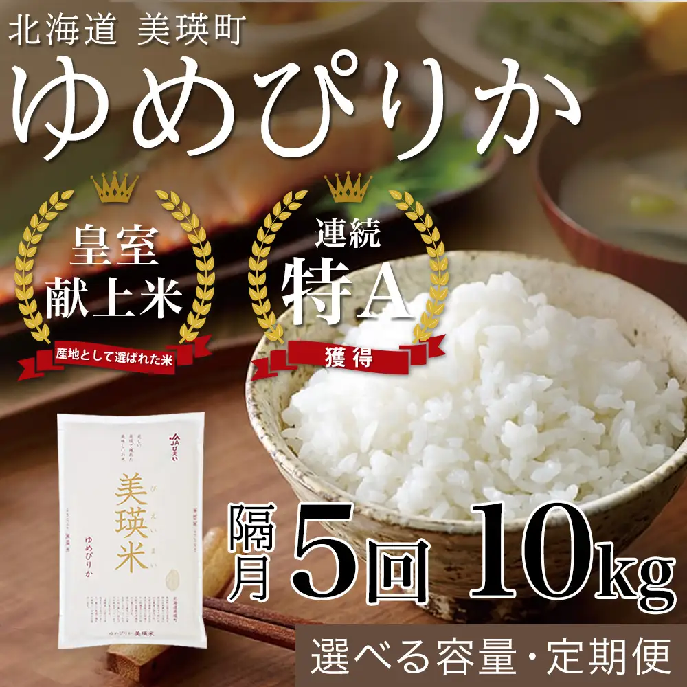 【隔月5回定期便】白米 10kg ゆめぴりか 皇室献上米 精米 ブランド米 定期便 