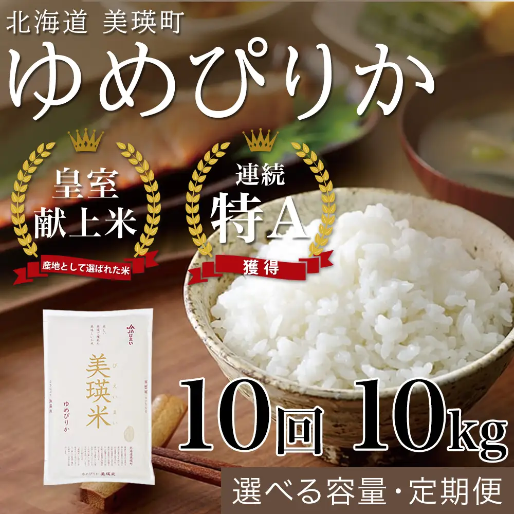 【10回定期便】白米 10kg ゆめぴりか 皇室献上米 精米 ブランド米 定期便 
