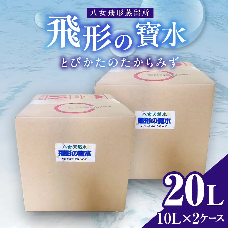 飛形の寶水（10ℓ）×2ケース【八女飛形蒸留所】 天然水 ナチュラルミネラルウォーター pH 7.3 地下水 軟水 飲料水 水 福岡県 八女市 016-036