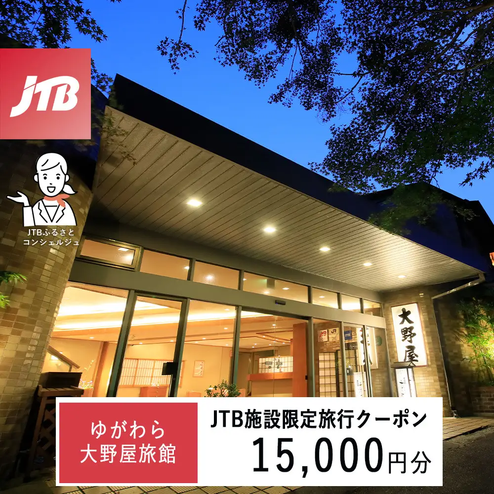 ゆがわら大野屋旅館　JTB施設限定クーポン15,000円分（JTBふるさとトラベルコンシェルジュでのご予約限定）