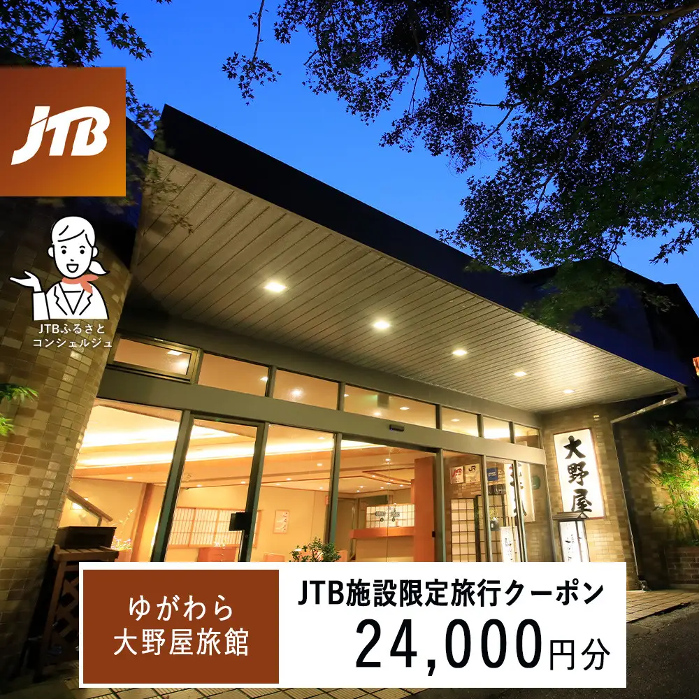 ゆがわら大野屋旅館　JTB施設限定クーポン24,000円分（JTBふるさとトラベルコンシェルジュでのご予約限定）