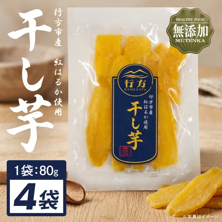 行方市産紅はるか使用干し芋 紅はるか 無添加 320g（80g×4袋）｜茨城県 行方市 ふるさと納税 干し芋 ほしいも 干芋 さつまいも 和菓子 スイーツ 小分け（CU-344）