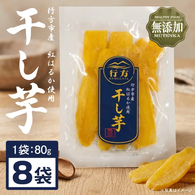 産紅はるか使用干し芋 紅はるか 無添加 640g