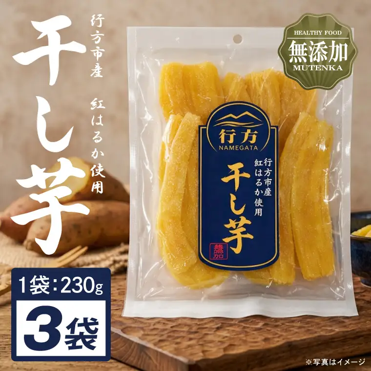 行方市産紅はるか使用干し芋 紅はるか 無添加 690g（230g×3袋）｜茨城県 行方市 ふるさと納税 干し芋 ほしいも 干芋 さつまいも 和菓子 スイーツ 小分け（CU-346）