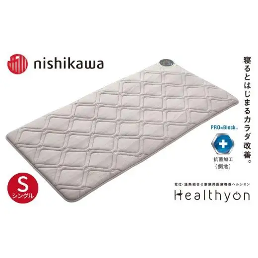 【nishikawa／西川】 ヘルシオン 家庭用 医療機器 シングル 寝具 マットレス 西川 RK006