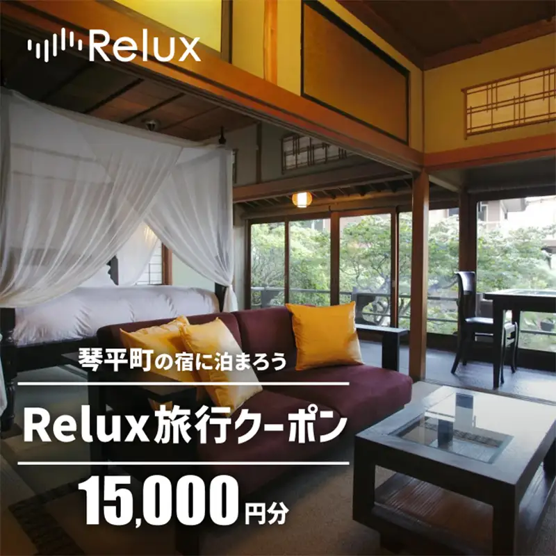 香川県琴平町の宿に泊まれる宿泊予約サイトRelux旅行クーポン 15,000円分 チケット 旅行 宿泊券 ホテル 観光 旅行 旅行券 宿泊 夏休み 冬休み 家族旅行 ひとり カップル 夫婦 親子 トラベルクーポン 香川県琴平町旅行 F5J-1317