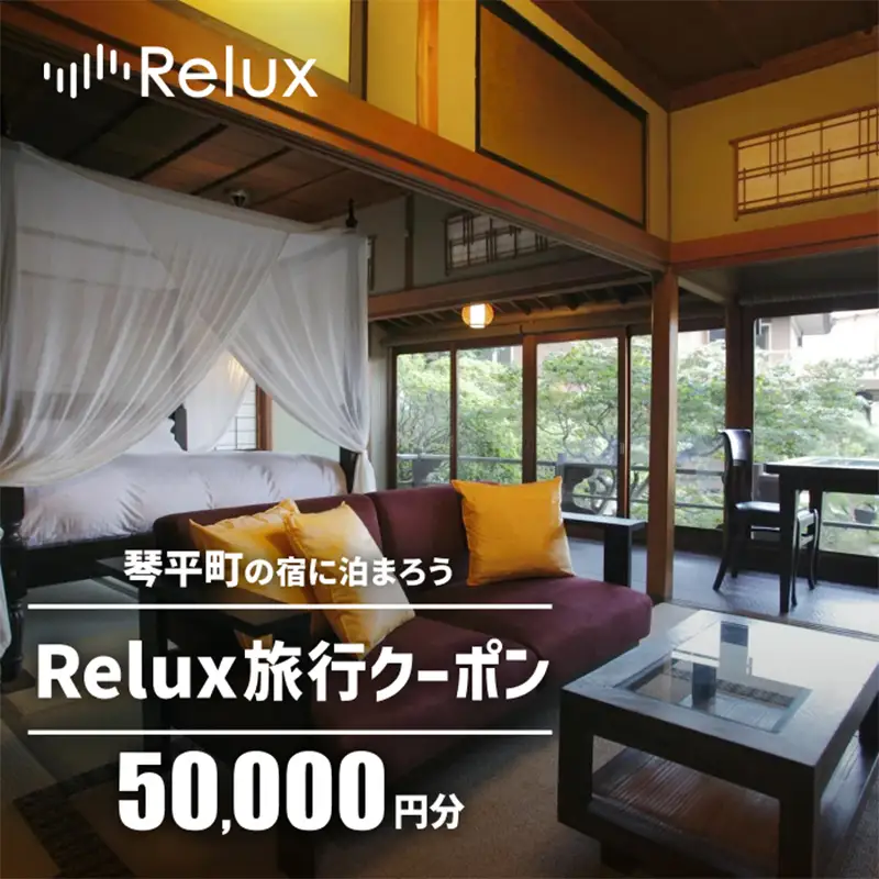 香川県琴平町の宿に泊まれる宿泊予約サイトRelux旅行クーポン50,000円分 チケット 旅行 宿泊券 ホテル 観光 旅行 旅行券 宿泊 夏休み 冬休み 家族旅行 ひとり カップル 夫婦 親子 トラベルクーポン 香川県琴平町旅行 F5J-1320