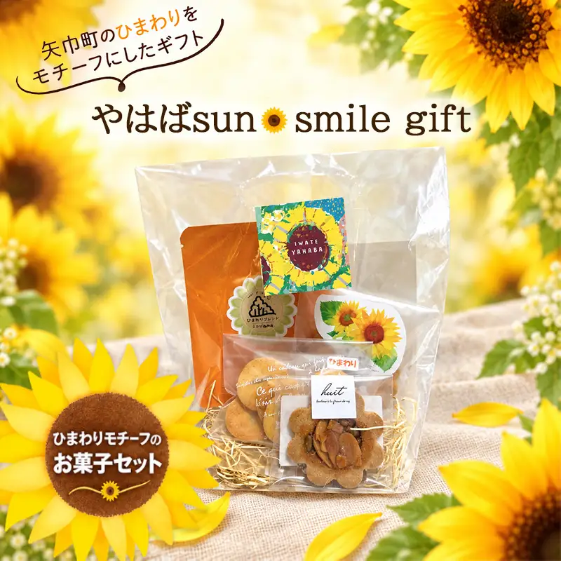 ひまわりをモチーフにしたお菓子と自家焙煎珈琲　『やはばsun・smile gift』　BAG/クッキー ギフト 焼き菓子 詰め合わせ サブレ フロランタン コーヒー  珈琲  セット お菓子  贈り物 プレゼント おしゃれ 洋菓子 ティータイム 大人 おやつ 矢巾町 岩手県