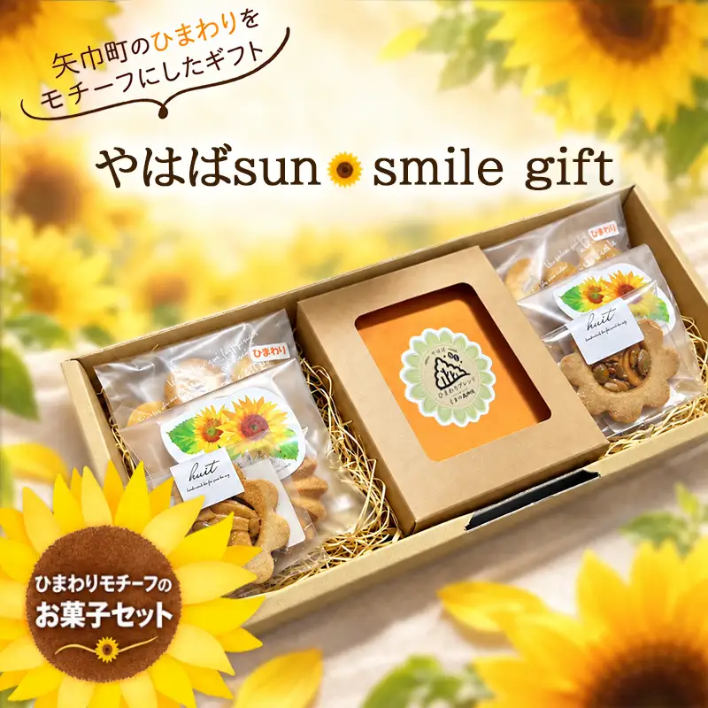 ひまわりをモチーフにしたお菓子と自家焙煎珈琲　『やはばsun・smile gift』　BOX/クッキー ギフト 焼き菓子 詰め合わせ サブレ フロランタン コーヒー  珈琲  セット お菓子  贈り物 プレゼント おしゃれ 洋菓子 ティータイム 大人 おやつ 矢巾町 岩手県