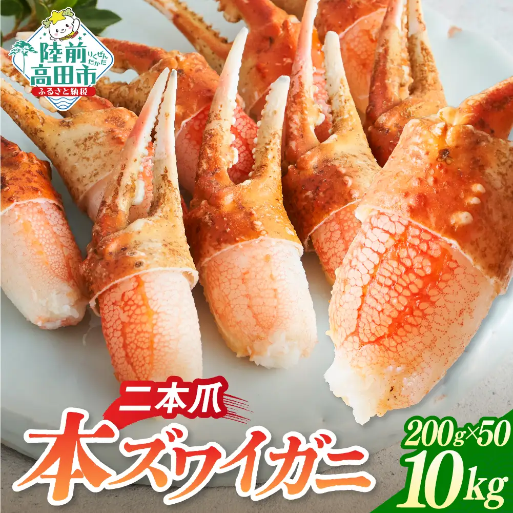 カニ 本ズワイガニ二本爪 10kg(200g×50パック) 【お手軽】 料理 寿司 冷凍 ｽﾞﾜｲｶﾞﾆｽﾞﾜｲｶﾞﾆ