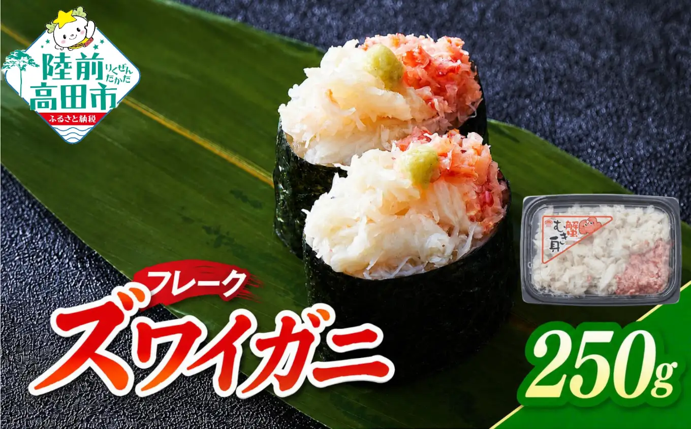 ズワイガニフレーク 紅白 250g×1パック 【お手軽】 料理 寿司 冷凍 ｽﾞﾜｲｶﾞﾆｽﾞﾜｲｶﾞﾆｽﾞﾜｲｶﾞﾆ