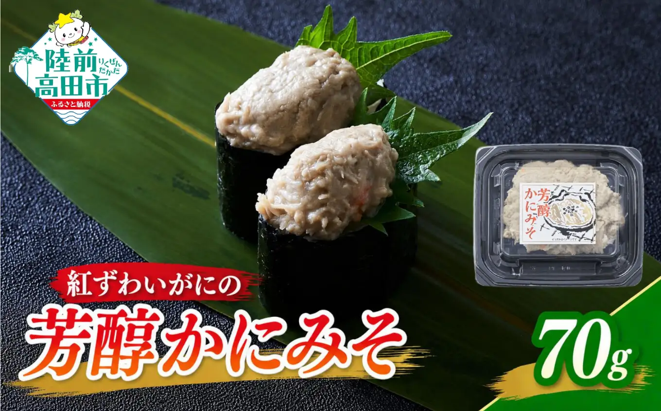 紅ズワイガニ 濃厚 かにみそ 70g×1パック 【お手軽】 珍味 冷凍 ｽﾞﾜｲｶﾞﾆｽﾞﾜｲｶﾞﾆｽﾞﾜｲｶﾞﾆ