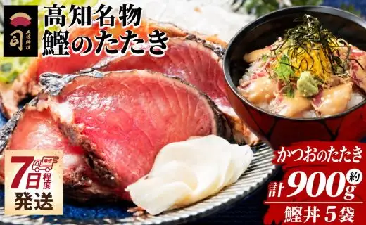 鰹のたたき 900g 鰹丼 5袋 セット tr-0069