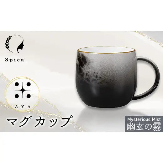 -彩-AYA 幽玄の霧-Mysterious Mist マグカップ F6P-3208