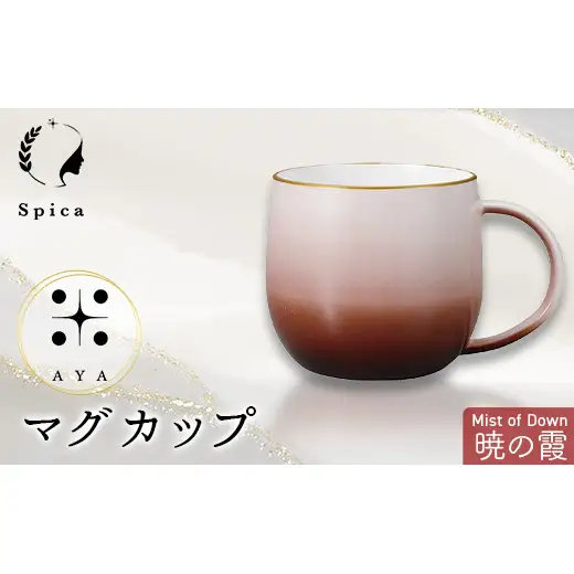 -彩-AYA 暁の霞-Mist of Down マグカップ F6P-3209