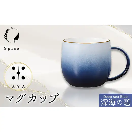 -彩-AYA 深海の碧-Deep sea Blue マグカップ F6P-3210