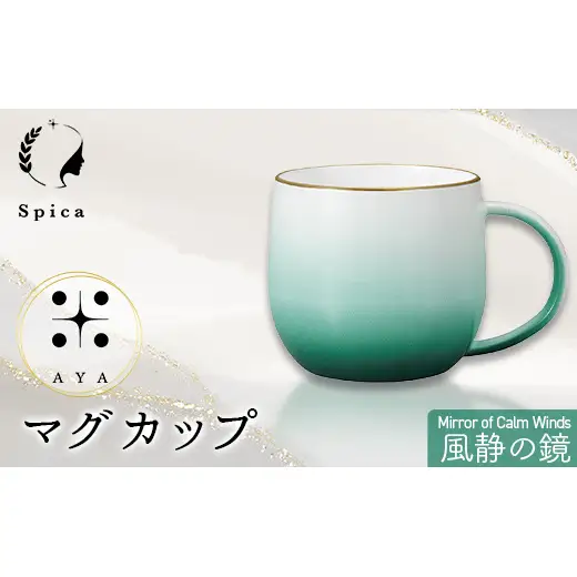 -彩-AYA 風静の鏡-Mirror of Calm Winds マグカップ F6P-3211