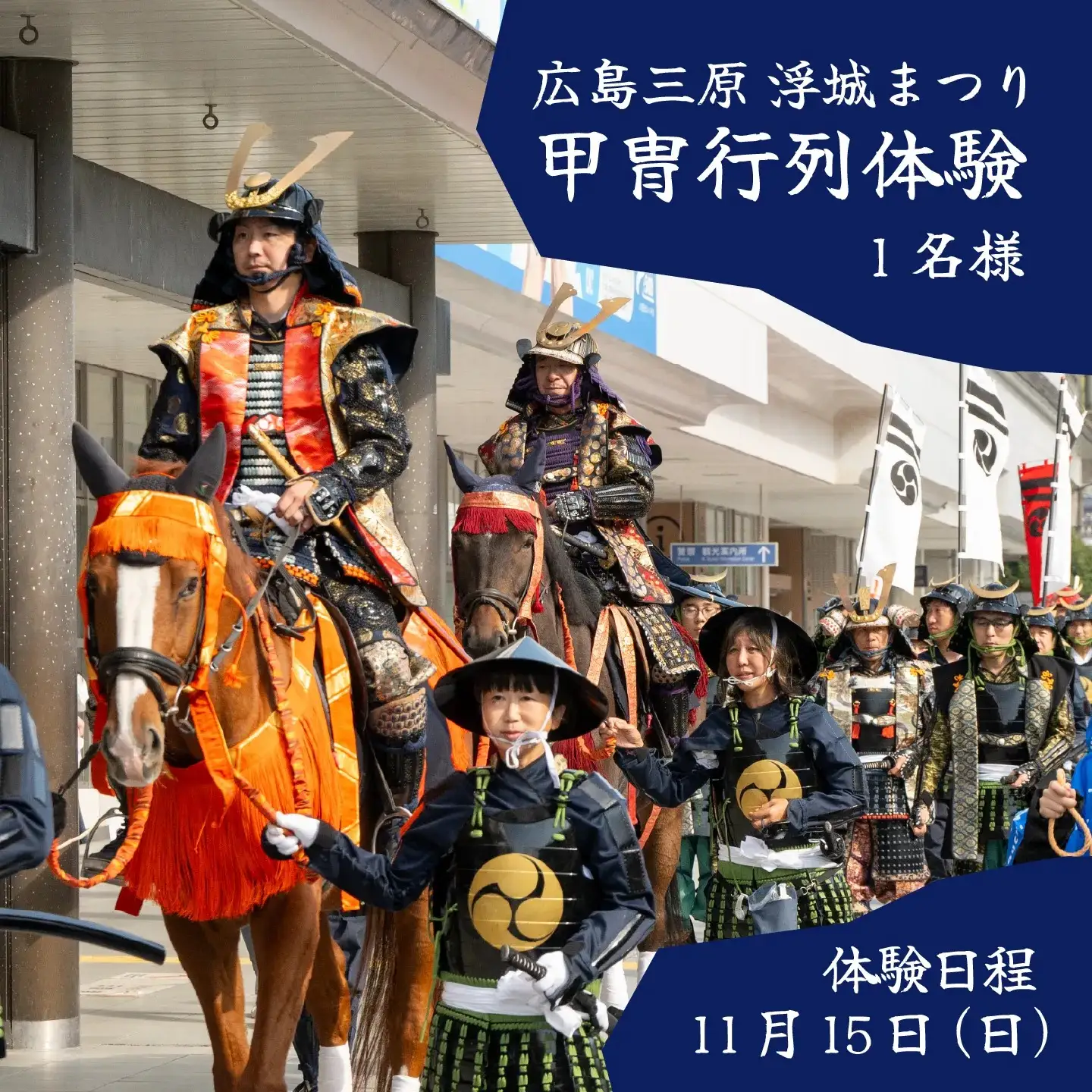 【2026年11月15日（日）】三原浮城まつり 甲冑行列体験 大将・副将・侍大将（いずれか1つ） 1名様分 参加券 騎馬記念撮影・お弁当付き 甲冑 武将 戦国 侍 歴史 三原城 お城 体験 イベント 秋 祭り 広島県三原市 043074